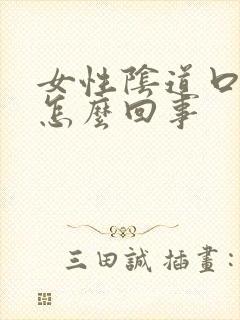 女性阴道口肿痛怎么回事封面