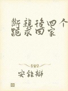 断亲后四个姐姐跪求回家