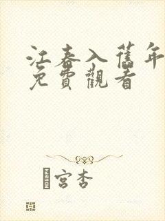 江春入旧年短剧免费观看