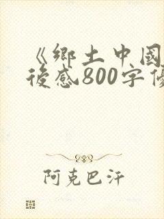 《乡土中国》读后感800字优秀