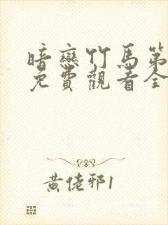 暗恋竹马第七年免费观看全集封面