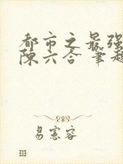 都市之最强狂兵陈六合 笔趣阁