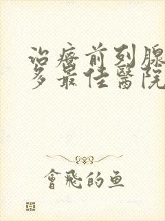 治疗前列腺夜尿多最佳医院