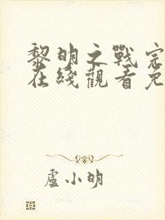 黎明之战完整版在线观看免费