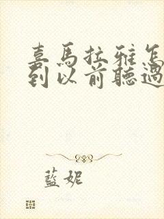 喜马拉雅怎么找到以前听过的