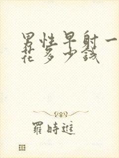 男性早射一共要花多少钱