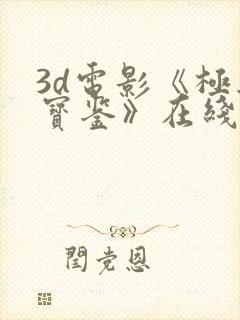 3d电影《极乐宝鉴》在线观看