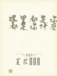 眼里都是你心里都是你什么歌啊