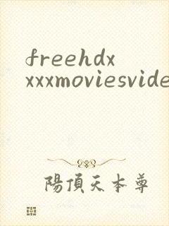 freehdxxxxmoviesvideo封面