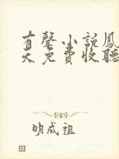 有声小说凤唳九天免费收听封面