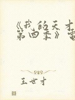 《我的天才女友 第四季》电视剧