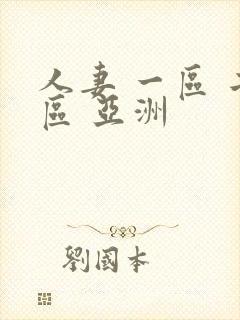 人妻 一区 二区 亚洲