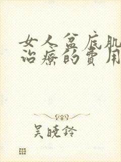 女人盆底肌松弛治疗的费用是多少