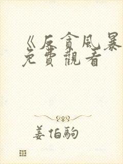 《反贪风暴5》免费观看封面