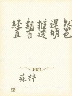 经期推迟然后一直有透明色分泌物