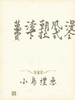 万渣朝凰漫画免费下拉式全集阅读