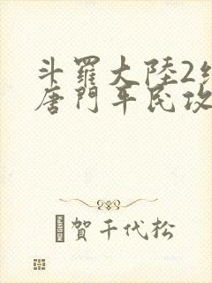 斗罗大陆2绝世唐门平民攻略封面