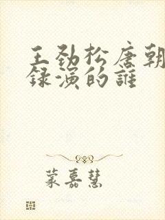 王劲松唐朝诡事录演的谁