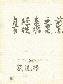 月经来之前胸部有硬块是怎么回事