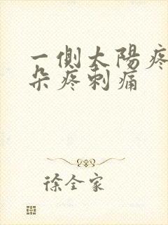 一侧太阳疼和耳朵疼刺痛