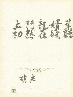 上门龙婿叶辰萧初然在线听