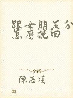 跟女朋友分手要怎么挽回