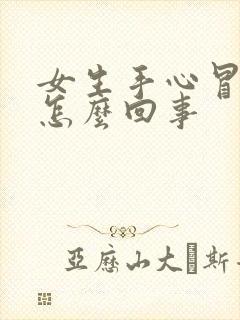 女生手心冒汗是怎么回事