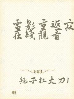 电影重返寂静岭在线观看