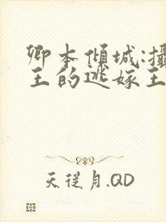 卿本倾城:摄政王的逃嫁王妃