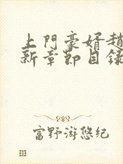 上门豪婿赵旭最新章节目录