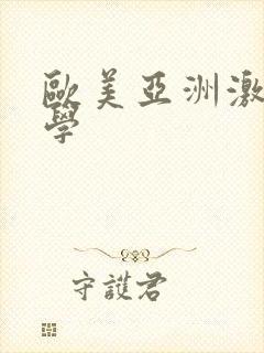 欧美亚洲激情文学