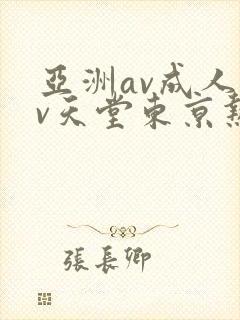亚洲av成人av天堂东京热