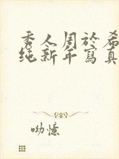 秀人周于希王雨纯新年写真