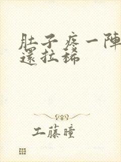 肚子疼一阵一阵还拉稀