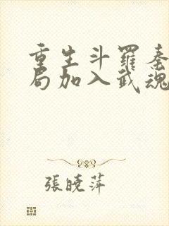 重生斗罗秦明开局加入武魂殿