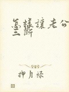 怎样让老公和小三断