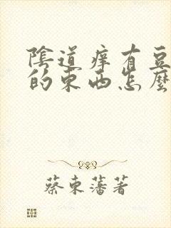 阴道痒有豆腐渣的东西怎么办封面