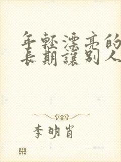 年轻漂亮的老婆长期让别人操