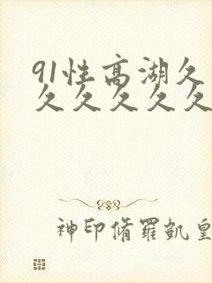 91性高湖久久久久久久久久久久封面