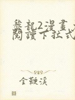 盘龙2漫画免费阅读下拉式