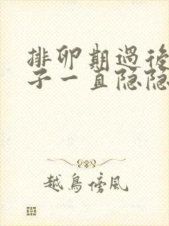 排卵期过后小肚子一直隐隐作痛