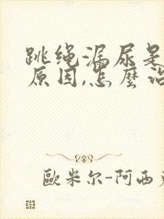 跳绳漏尿是什么原因,怎么治疗