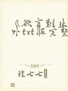 《欲言难止》番外txt版完整