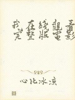 我在线观看免费完整版电影