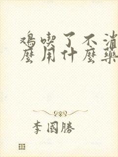 鸡吃了不消化怎么用什么药治疗封面