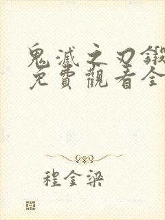 鬼灭之刃锻刀村免费观看全集完整版