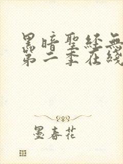 黑暗圣经无修版第二季在线观看