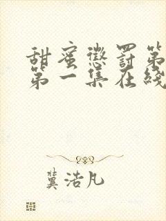 甜蜜惩罚第二季第一集在线观看