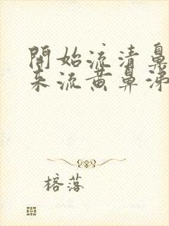 开始流清鼻涕后来流黄鼻涕是怎么回事