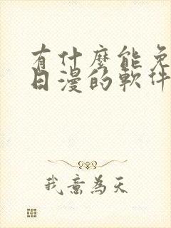 有什么能免费看日漫的软件吗